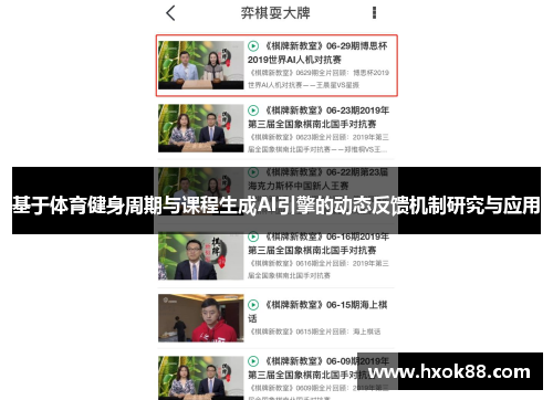 基于体育健身周期与课程生成AI引擎的动态反馈机制研究与应用
