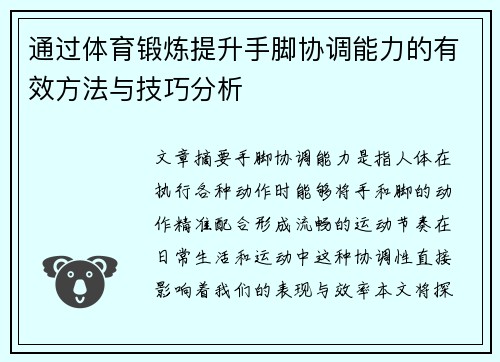 通过体育锻炼提升手脚协调能力的有效方法与技巧分析