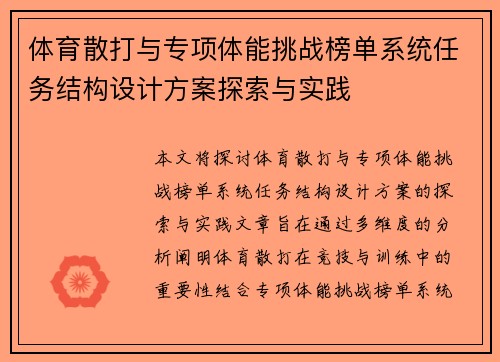 体育散打与专项体能挑战榜单系统任务结构设计方案探索与实践