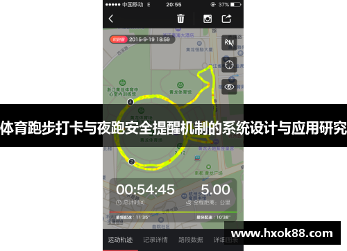 体育跑步打卡与夜跑安全提醒机制的系统设计与应用研究
