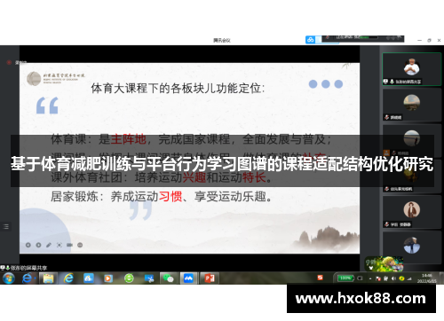 基于体育减肥训练与平台行为学习图谱的课程适配结构优化研究