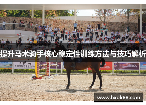 提升马术骑手核心稳定性训练方法与技巧解析