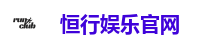 恒行娱乐官网